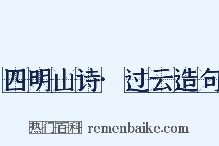 四明山诗·过云造句是什么意思的图片